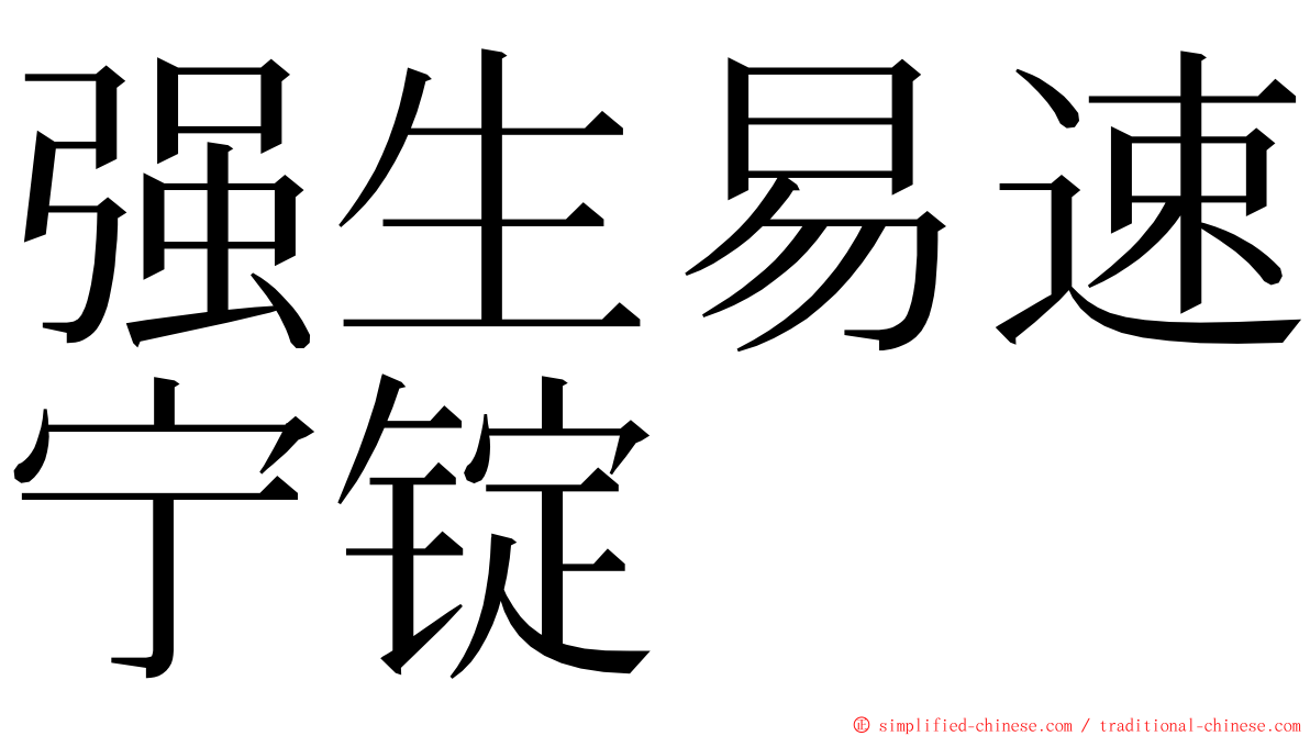 强生易速宁锭 ming font