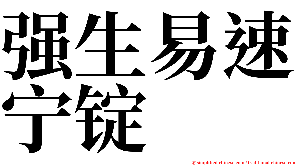 强生易速宁锭 serif font