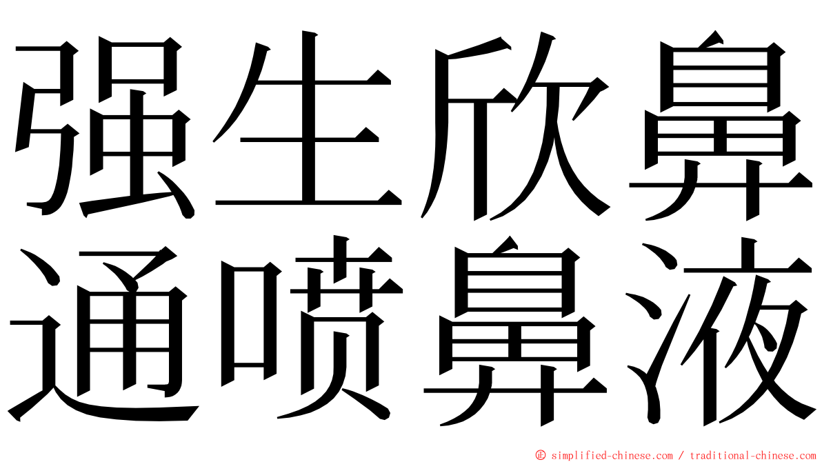 强生欣鼻通喷鼻液 ming font