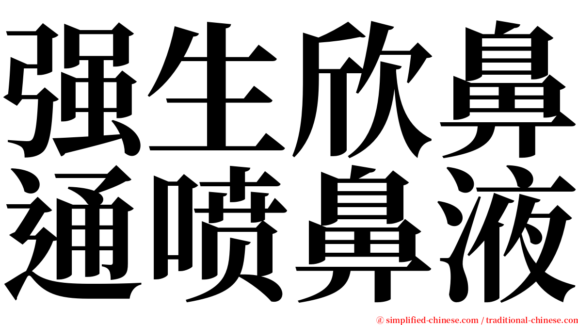 强生欣鼻通喷鼻液 serif font