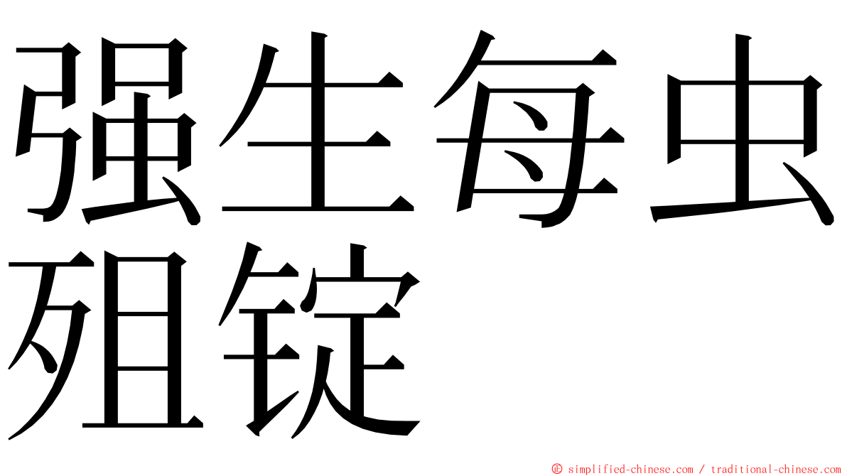 强生每虫殂锭 ming font