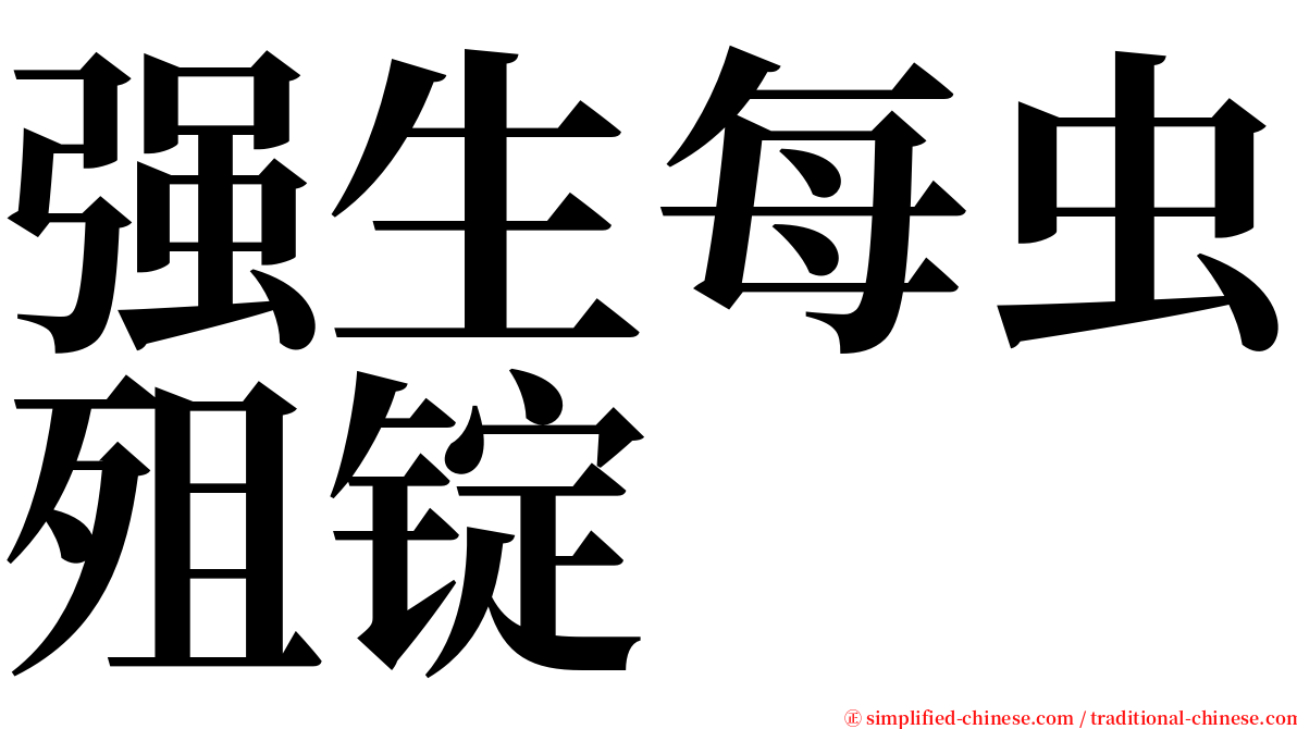 强生每虫殂锭 serif font