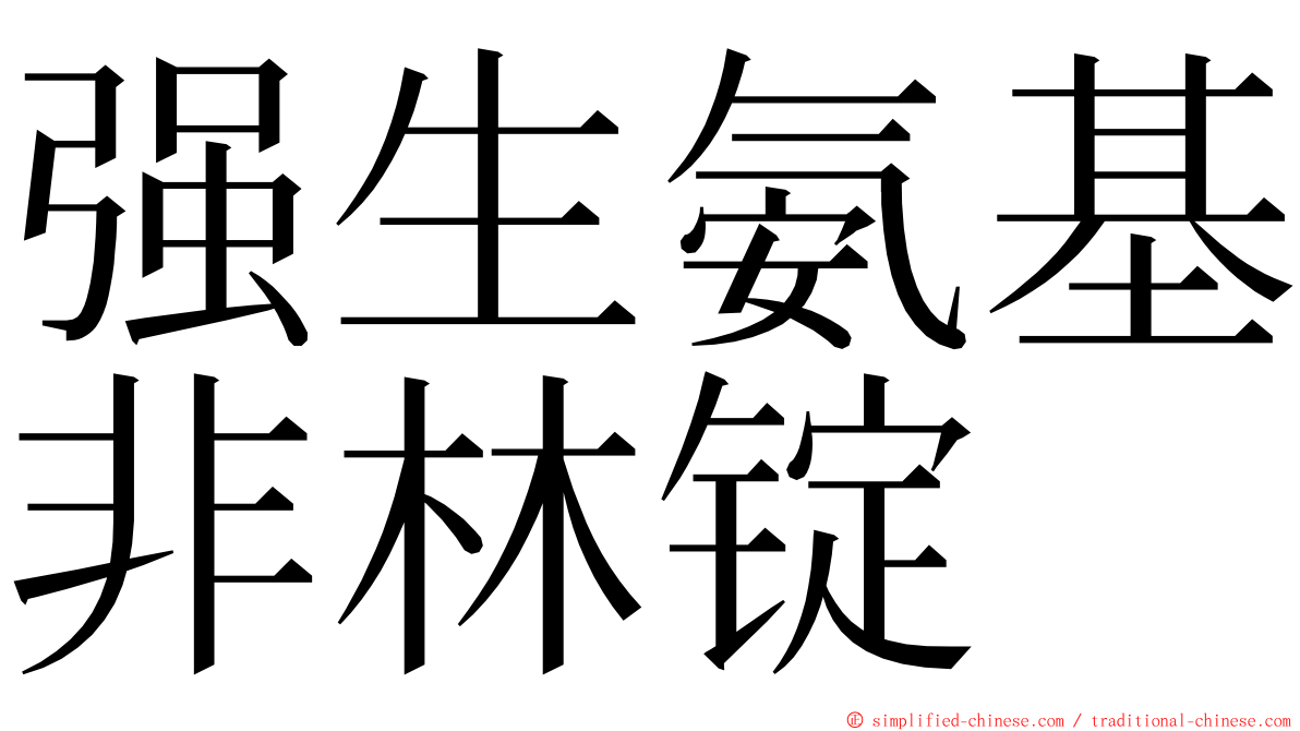 强生氨基非林锭 ming font