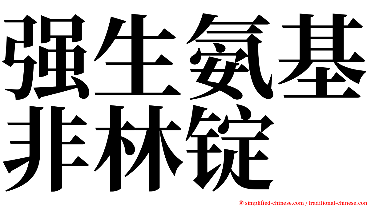 强生氨基非林锭 serif font