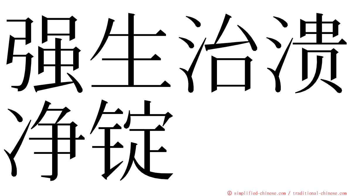 强生治溃净锭 ming font