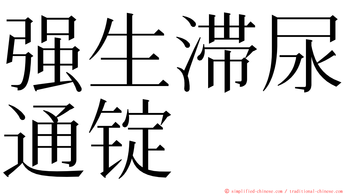 强生滞尿通锭 ming font