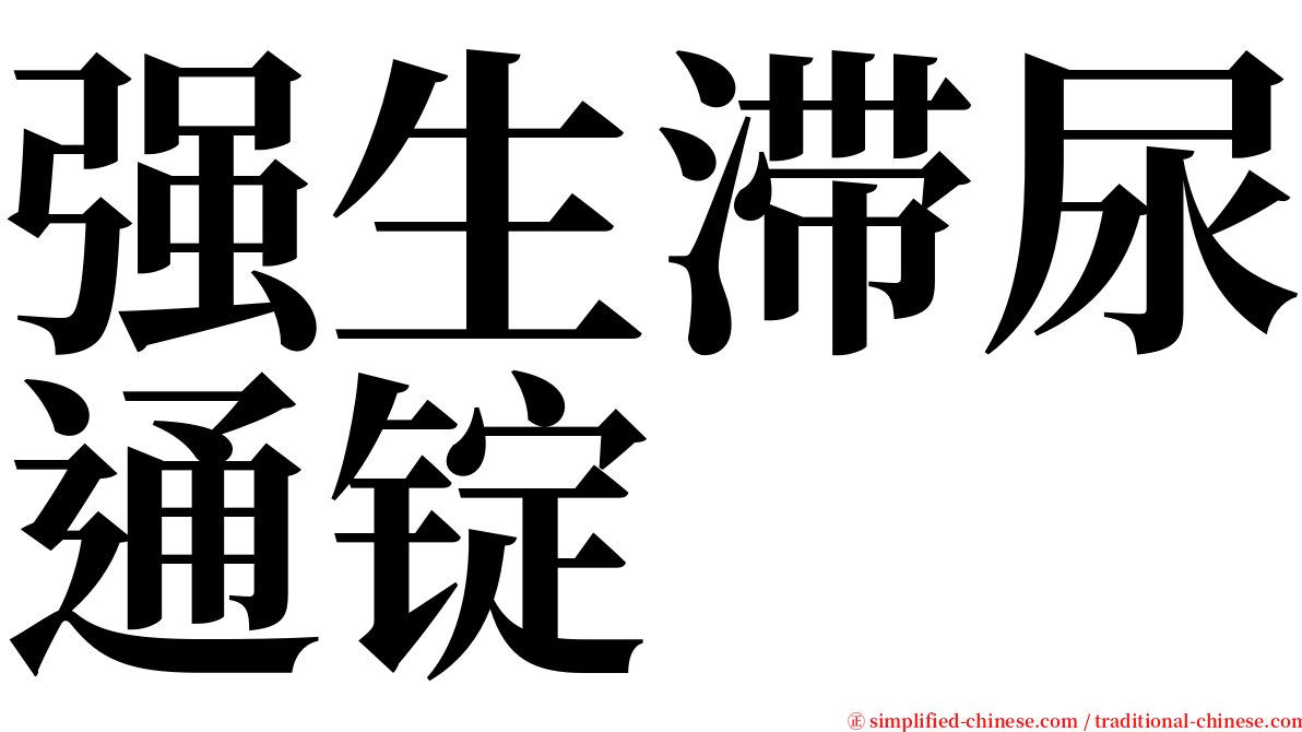 强生滞尿通锭 serif font