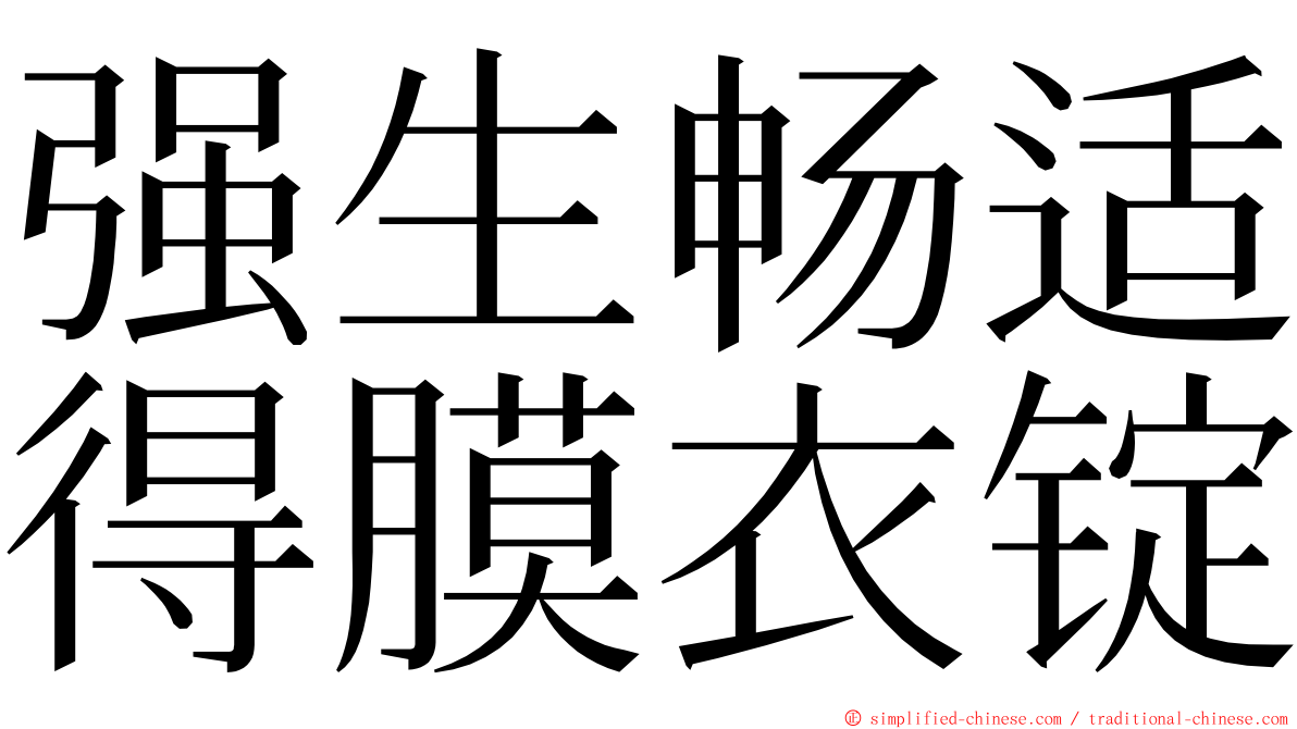 强生畅适得膜衣锭 ming font