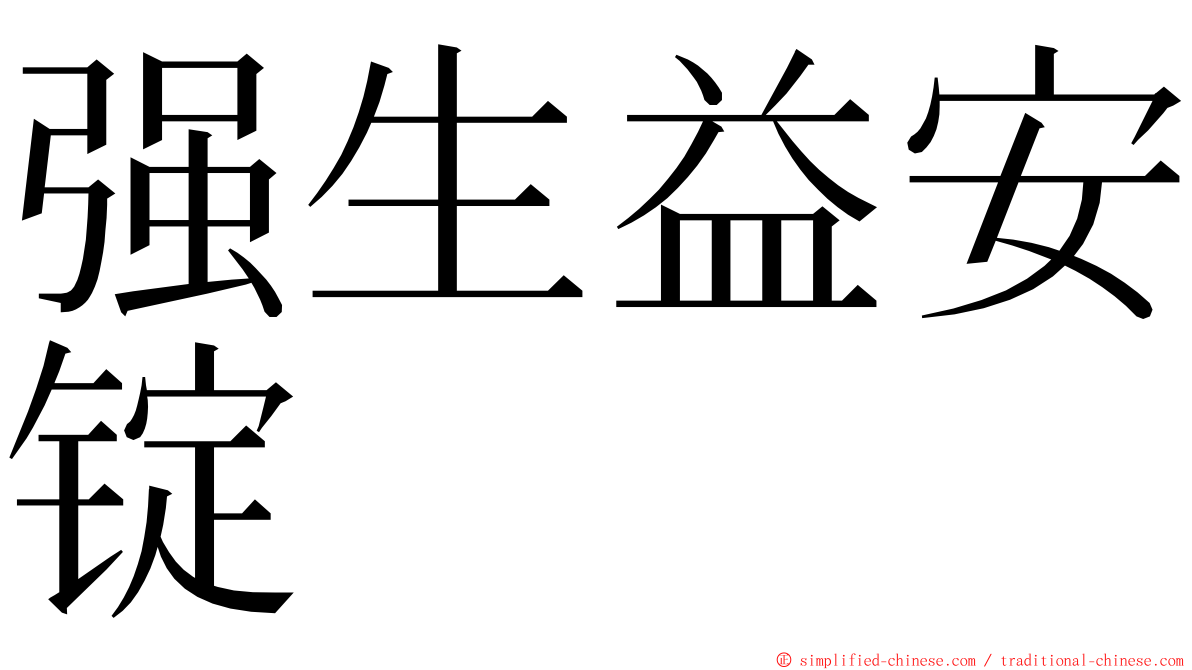 强生益安锭 ming font