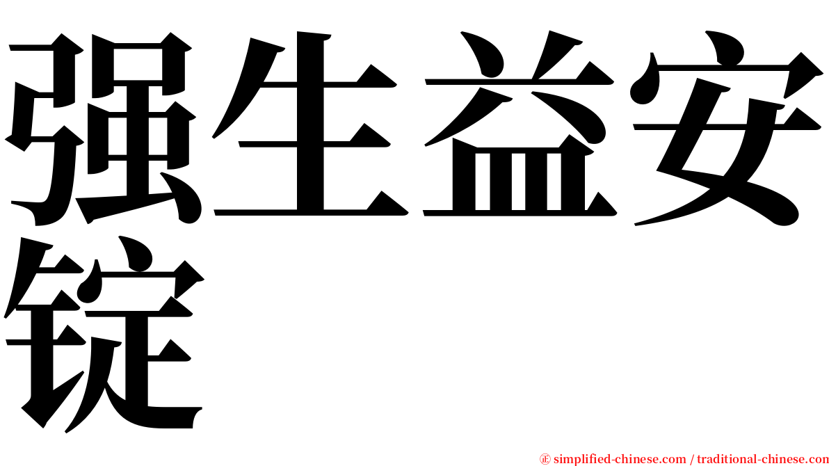 强生益安锭 serif font