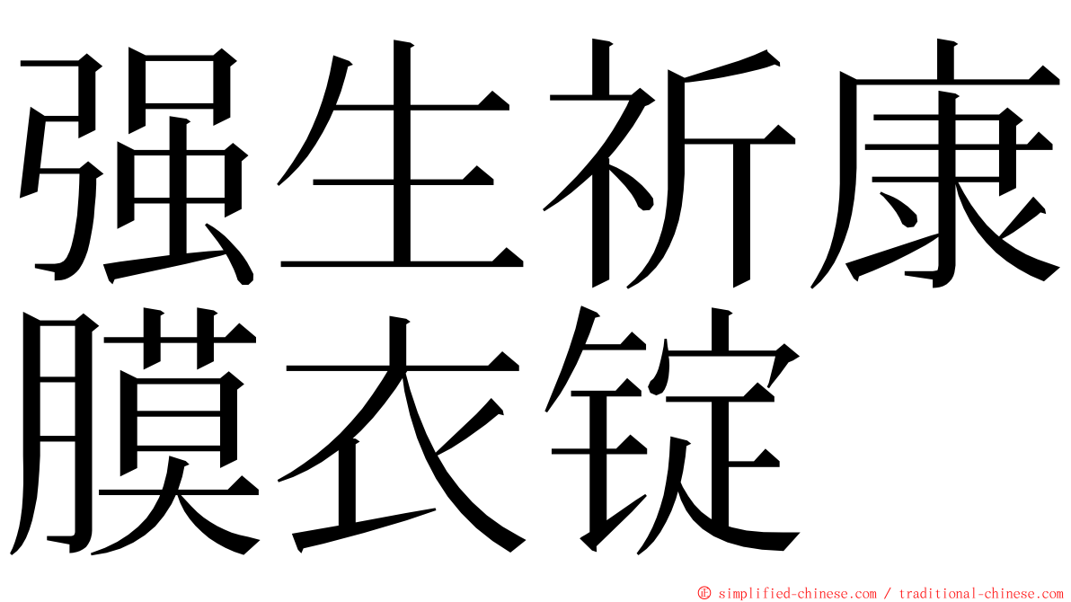 强生祈康膜衣锭 ming font