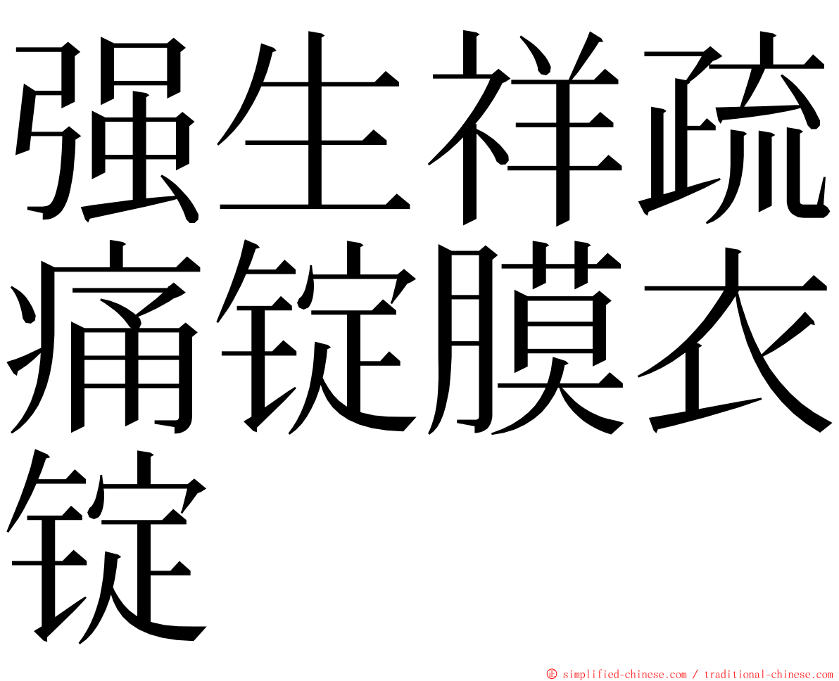 强生祥疏痛锭膜衣锭 ming font