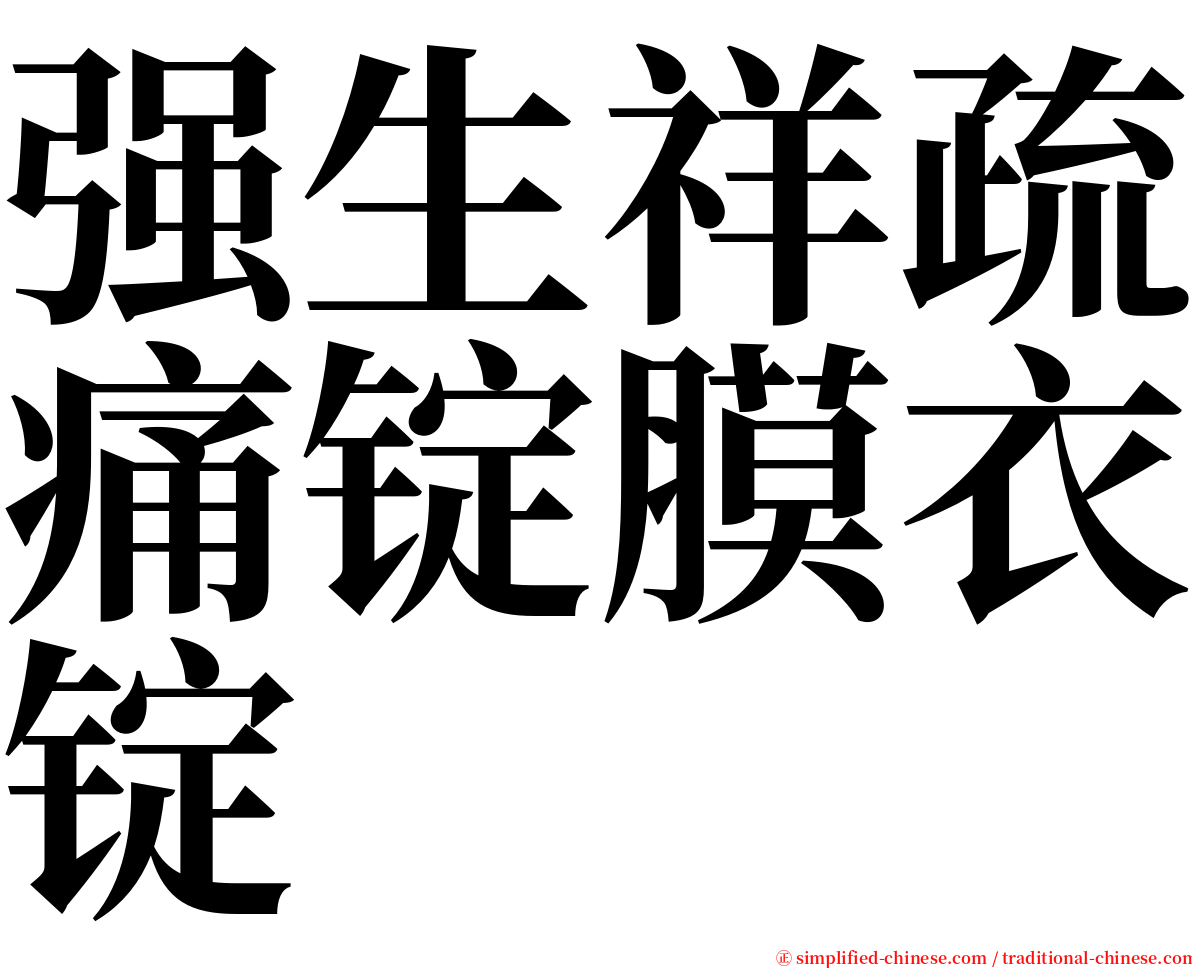 强生祥疏痛锭膜衣锭 serif font