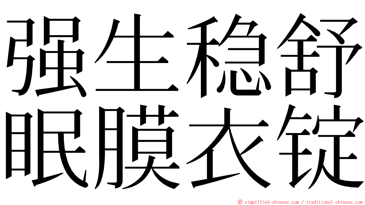 强生稳舒眠膜衣锭 ming font