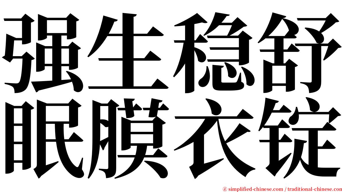 强生稳舒眠膜衣锭 serif font