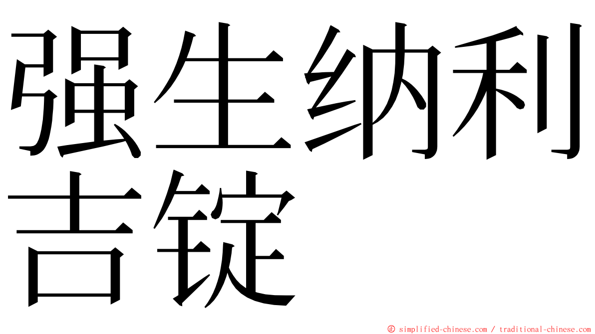 强生纳利吉锭 ming font