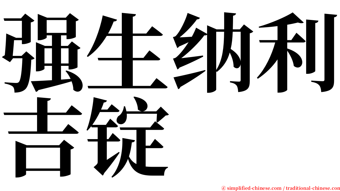 强生纳利吉锭 serif font