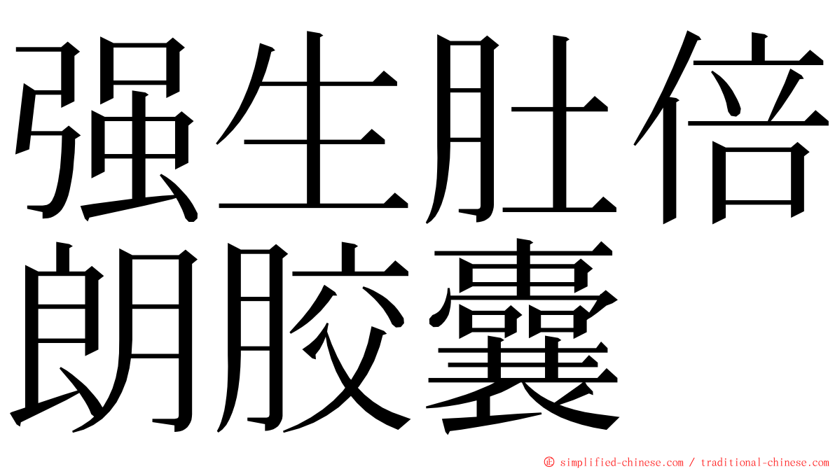 强生肚倍朗胶囊 ming font