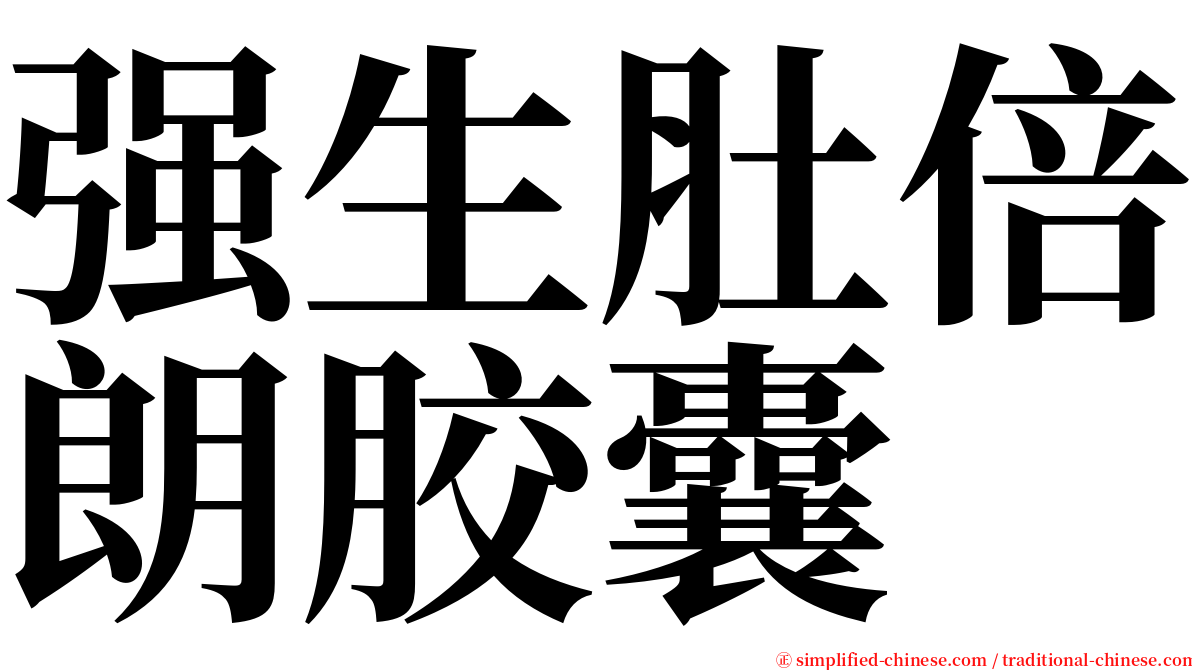 强生肚倍朗胶囊 serif font