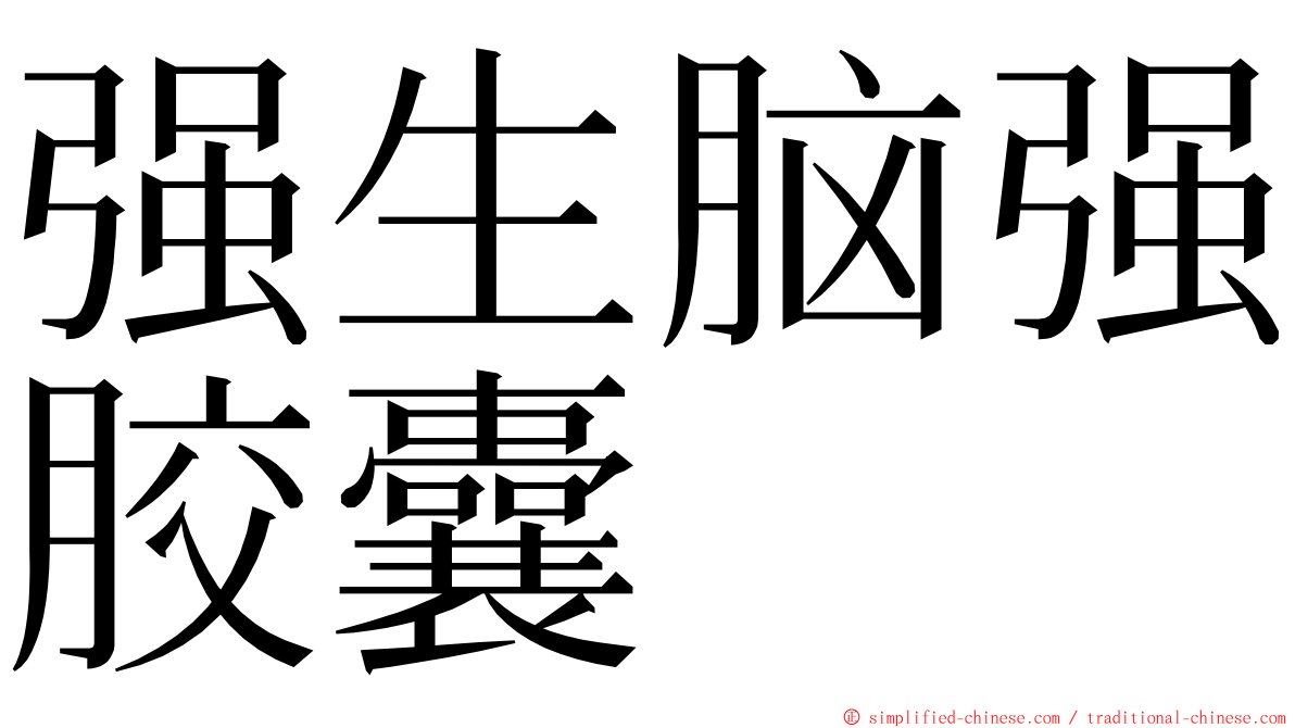 强生脑强胶囊 ming font