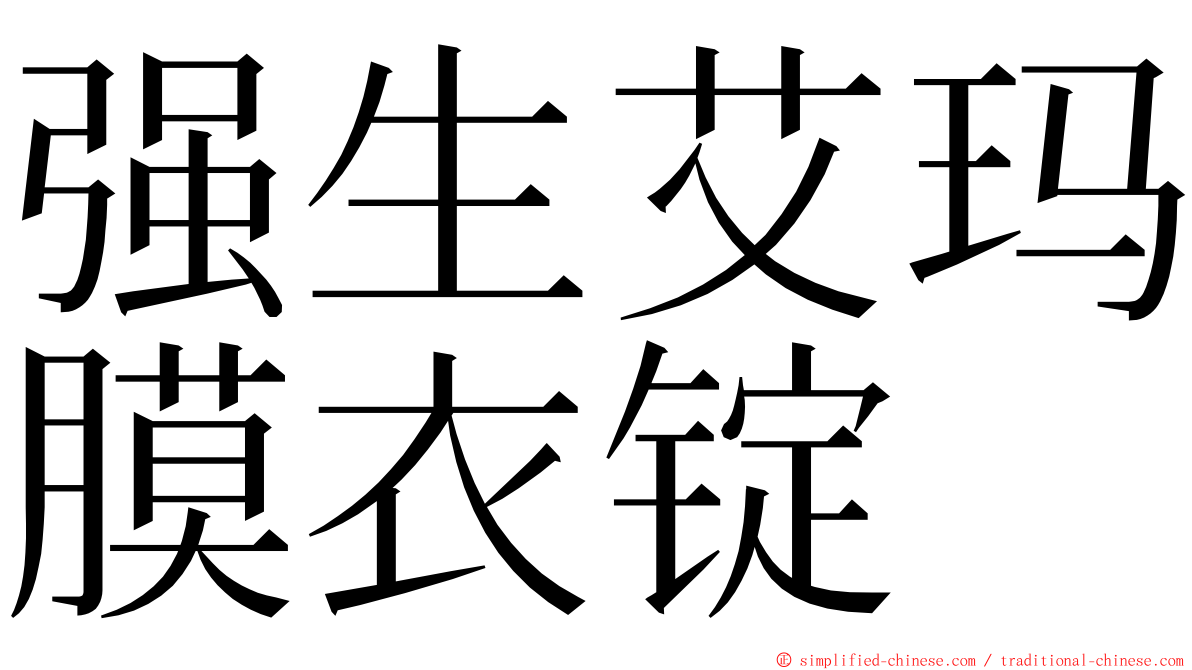 强生艾玛膜衣锭 ming font