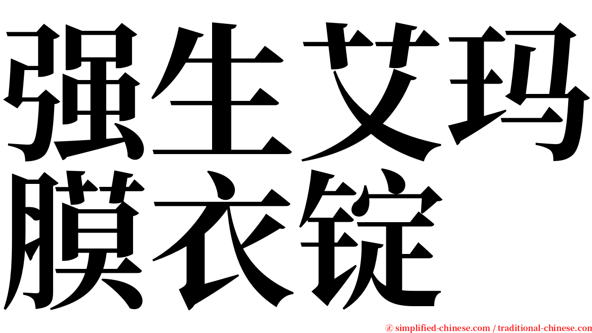 强生艾玛膜衣锭 serif font