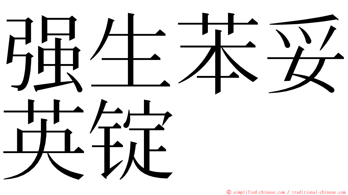 强生苯妥英锭 ming font