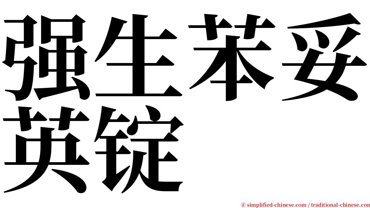 强生苯妥英锭 serif font