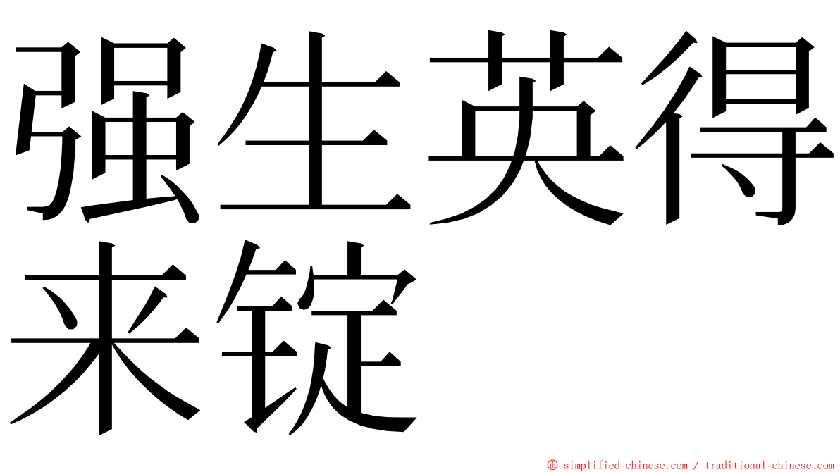 强生英得来锭 ming font