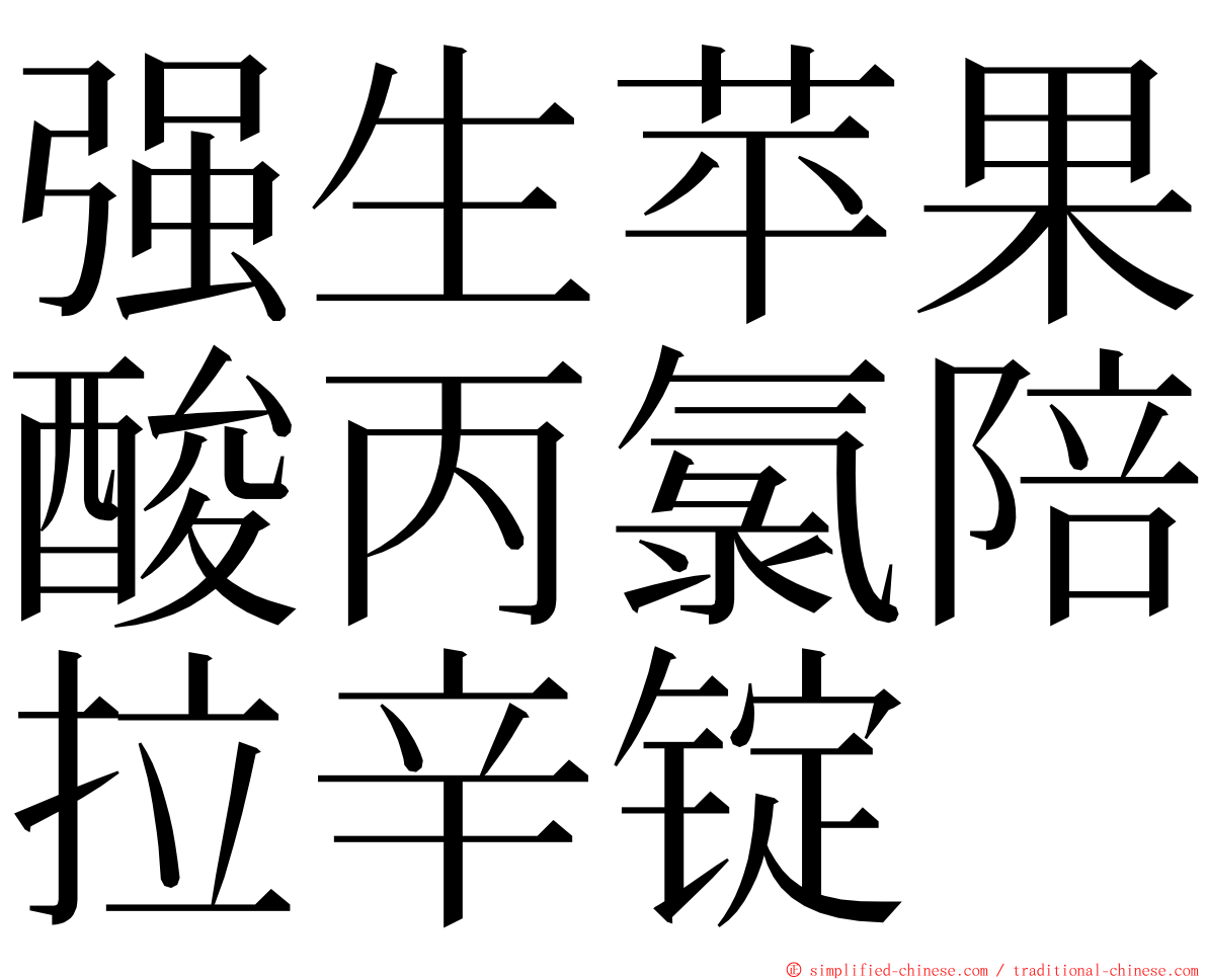 强生苹果酸丙氯陪拉辛锭 ming font