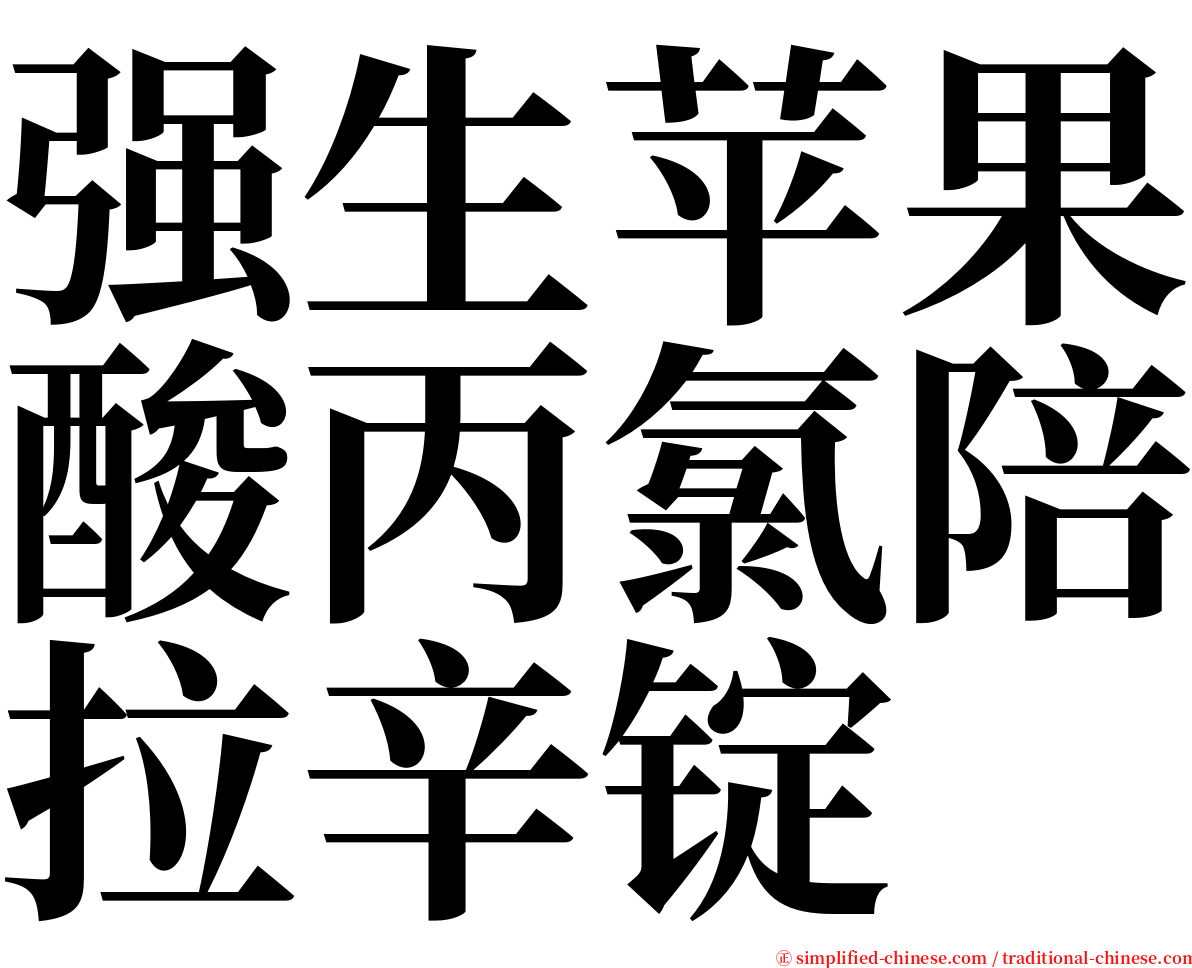 强生苹果酸丙氯陪拉辛锭 serif font