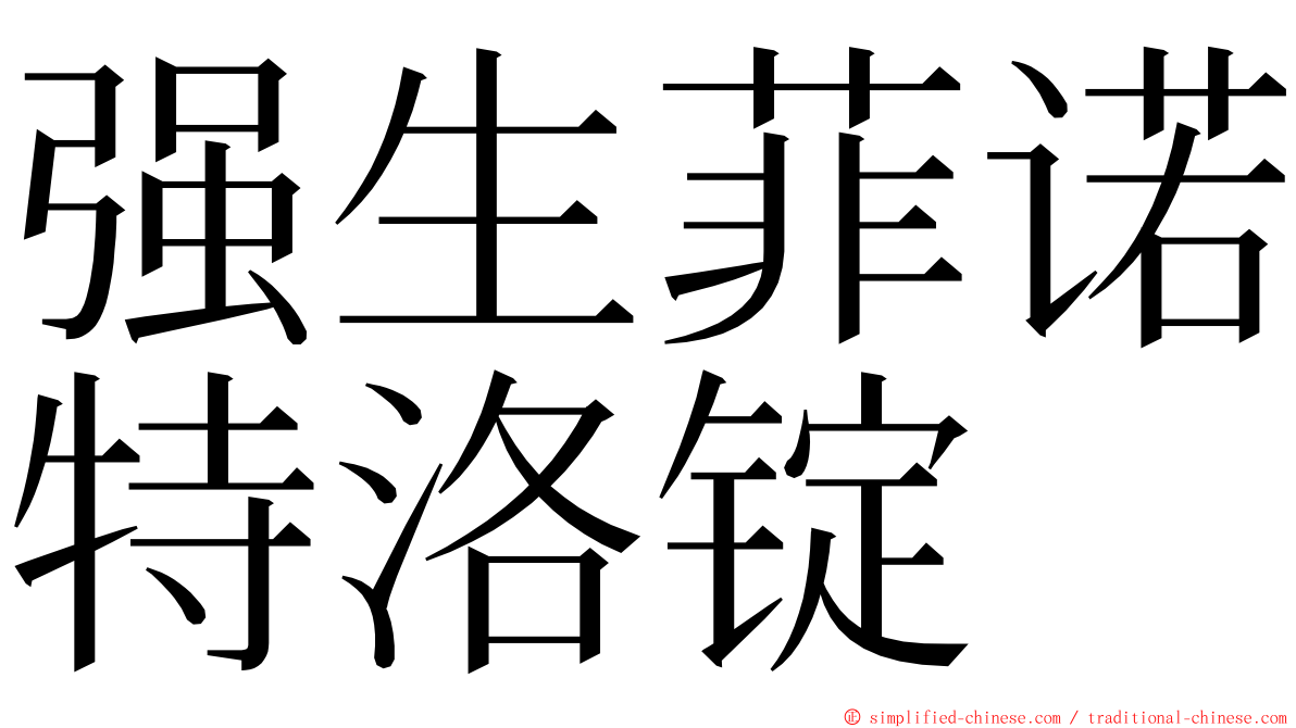 强生菲诺特洛锭 ming font