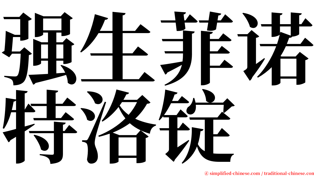 强生菲诺特洛锭 serif font