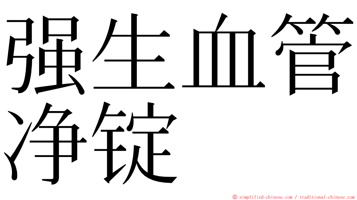 强生血管净锭 ming font