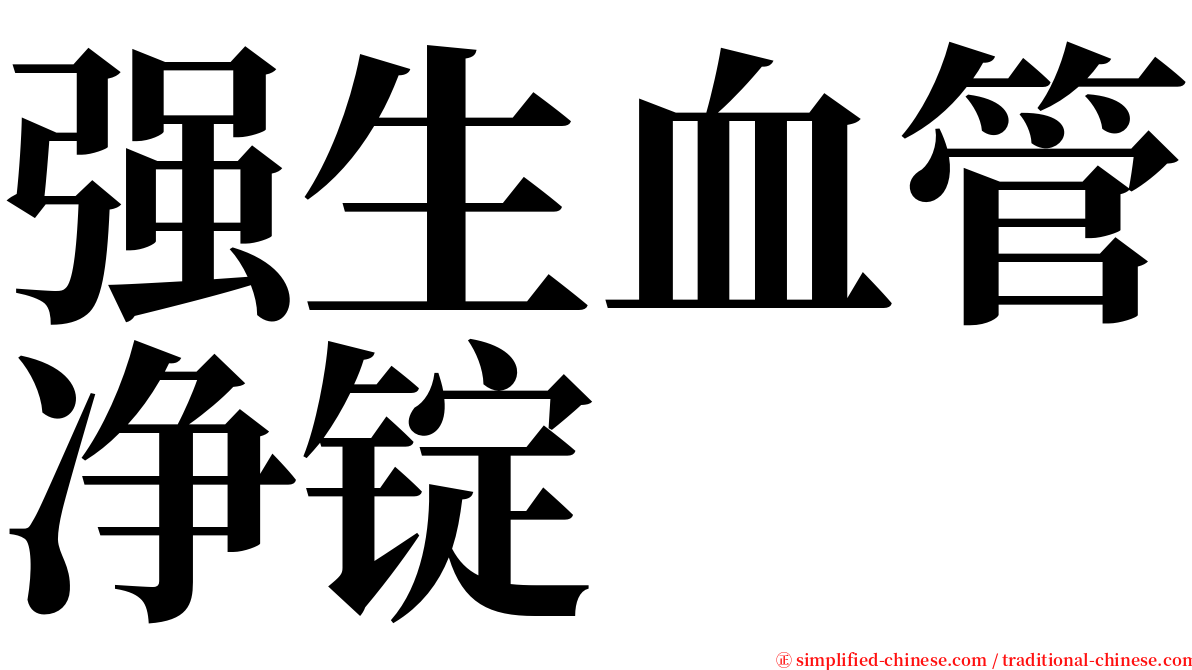 强生血管净锭 serif font