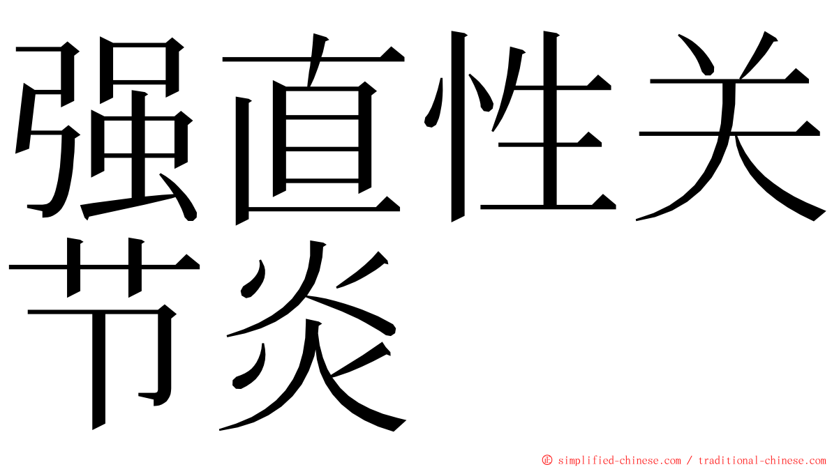 强直性关节炎 ming font