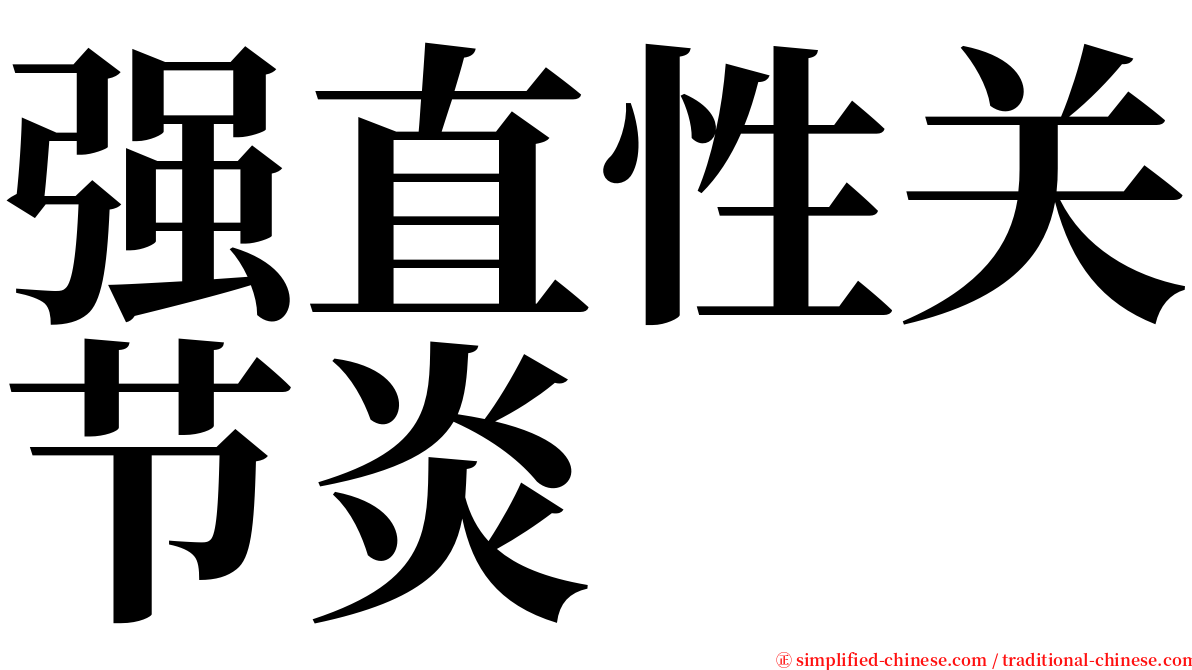 强直性关节炎 serif font