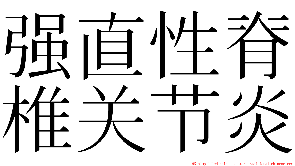 强直性脊椎关节炎 ming font