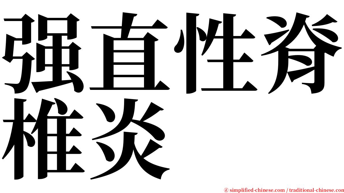 强直性脊椎炎 serif font