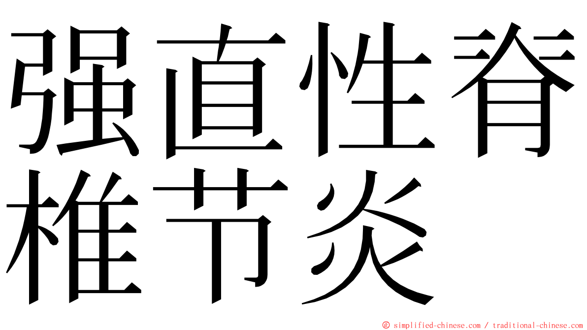 强直性脊椎节炎 ming font