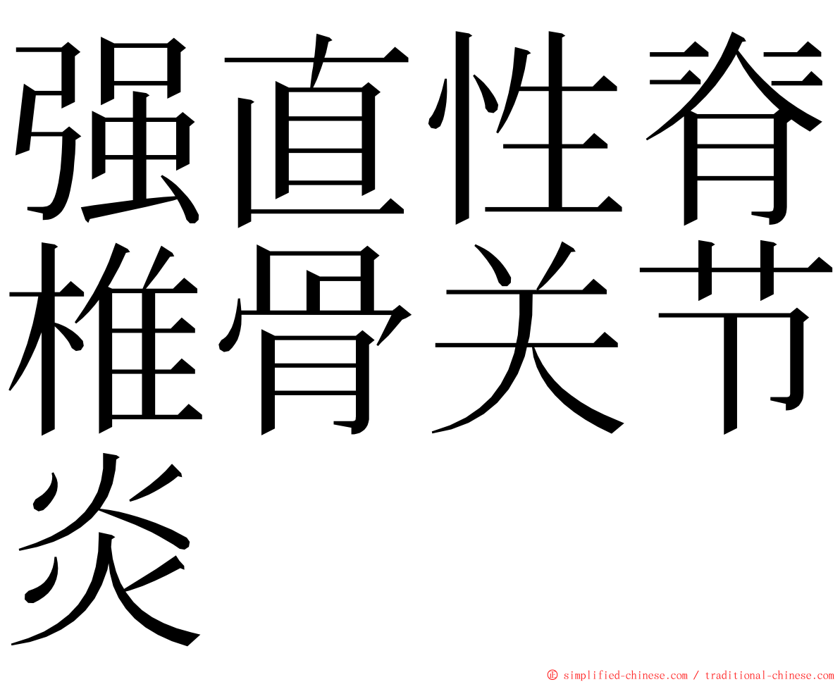 强直性脊椎骨关节炎 ming font