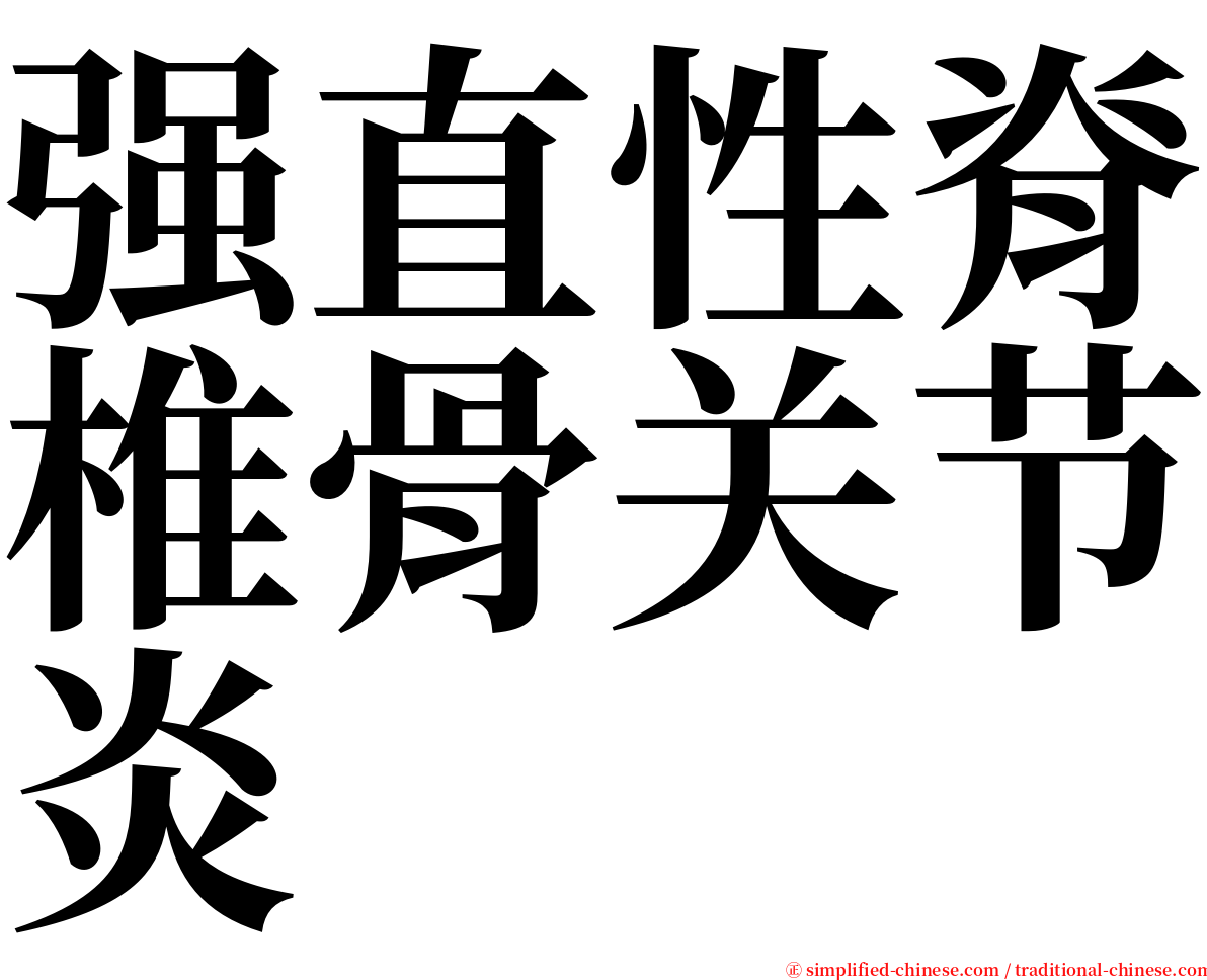 强直性脊椎骨关节炎 serif font