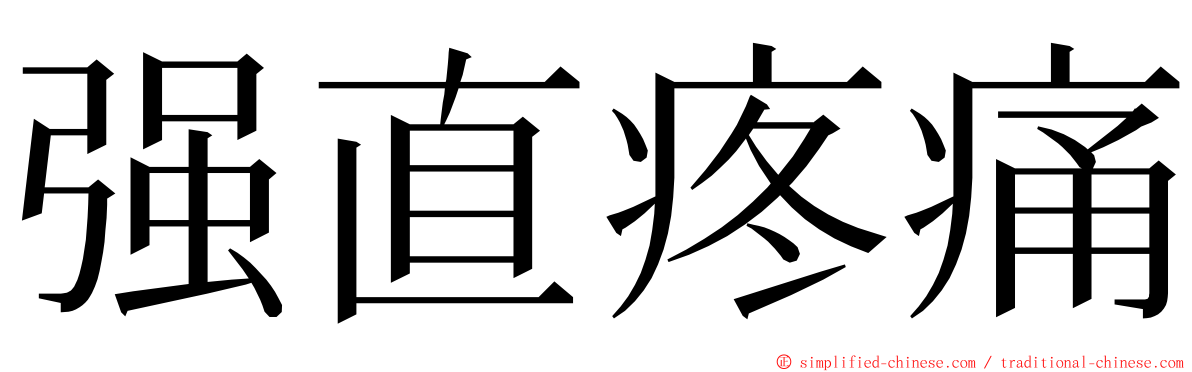 强直疼痛 ming font