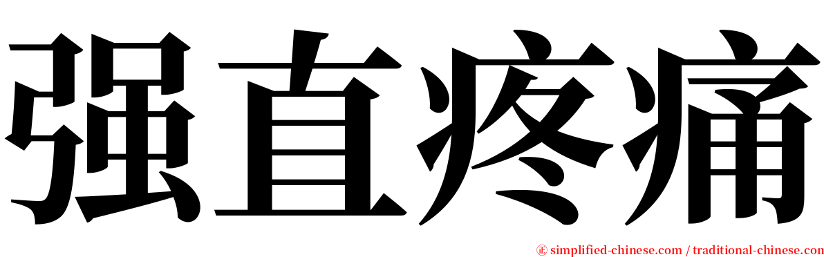 强直疼痛 serif font