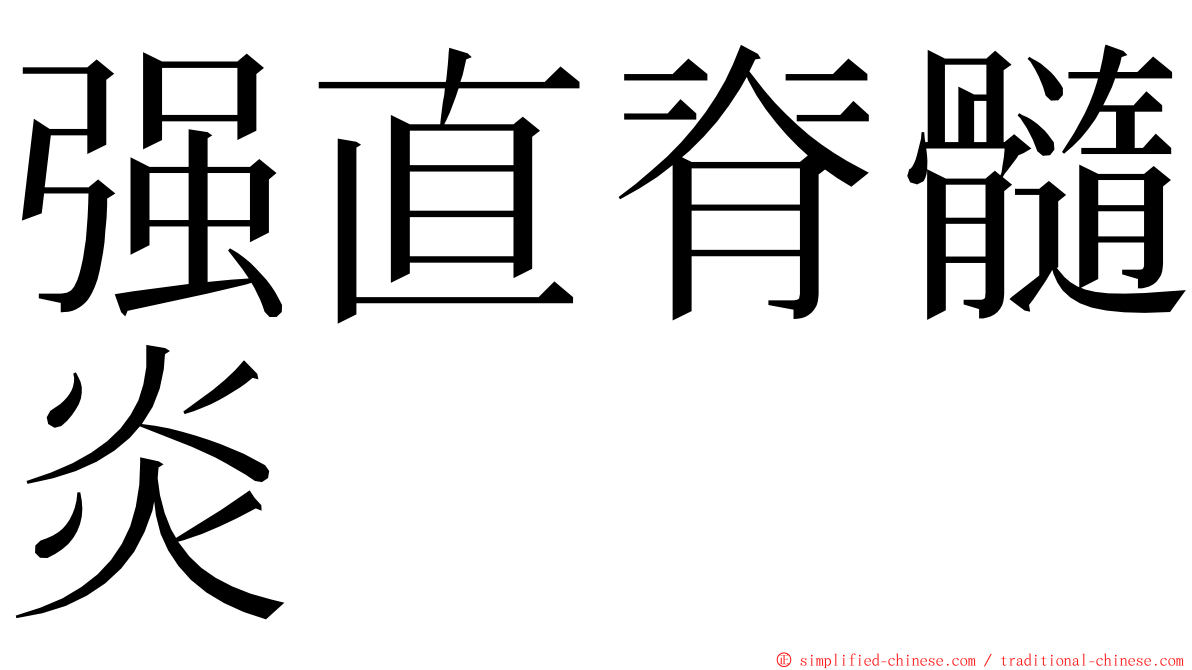 强直脊髓炎 ming font