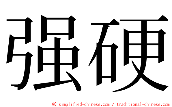 强硬 ming font