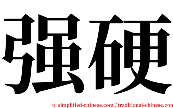 强硬 serif font