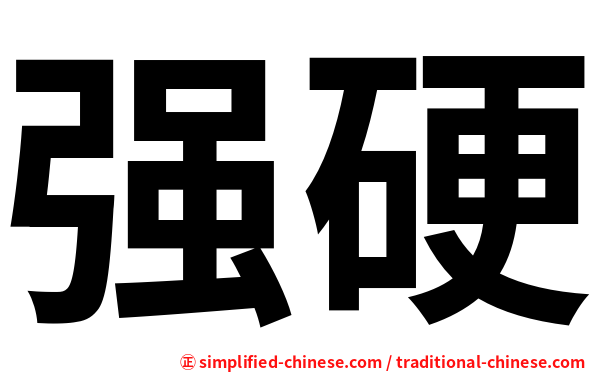 强硬