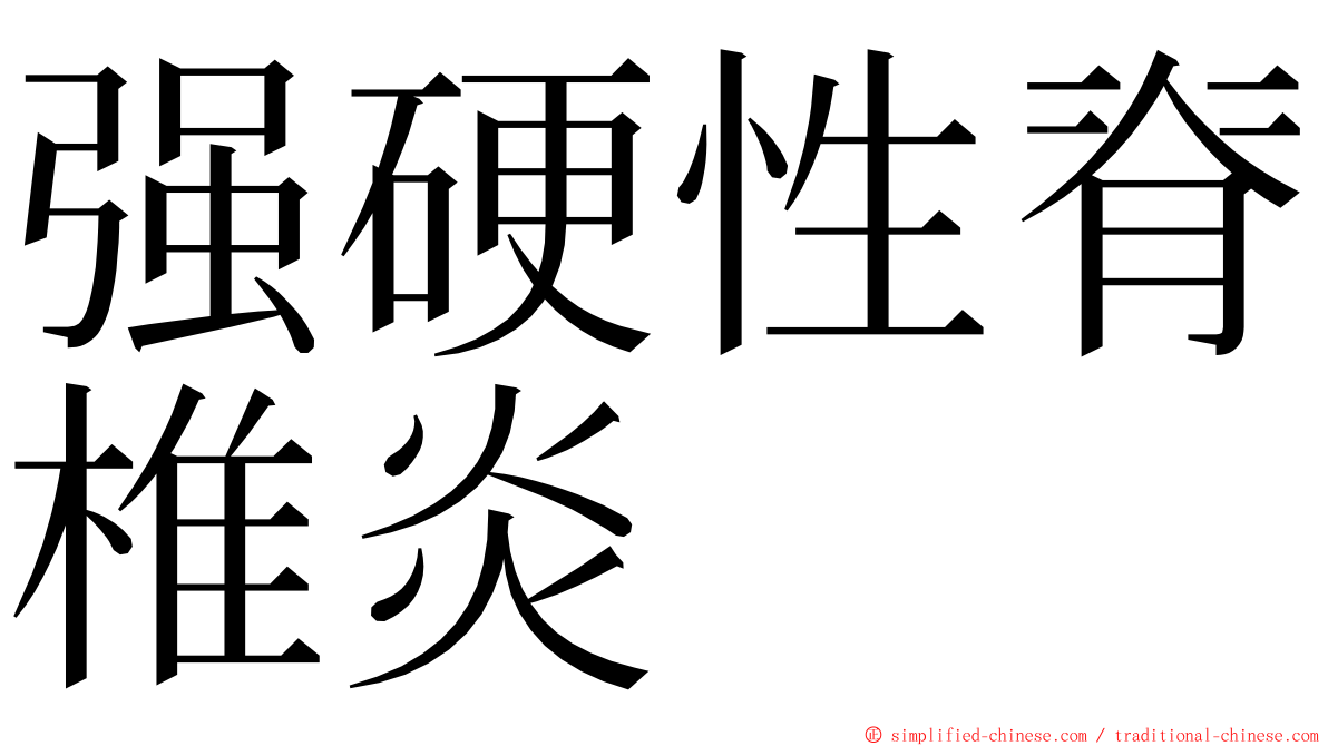 强硬性脊椎炎 ming font