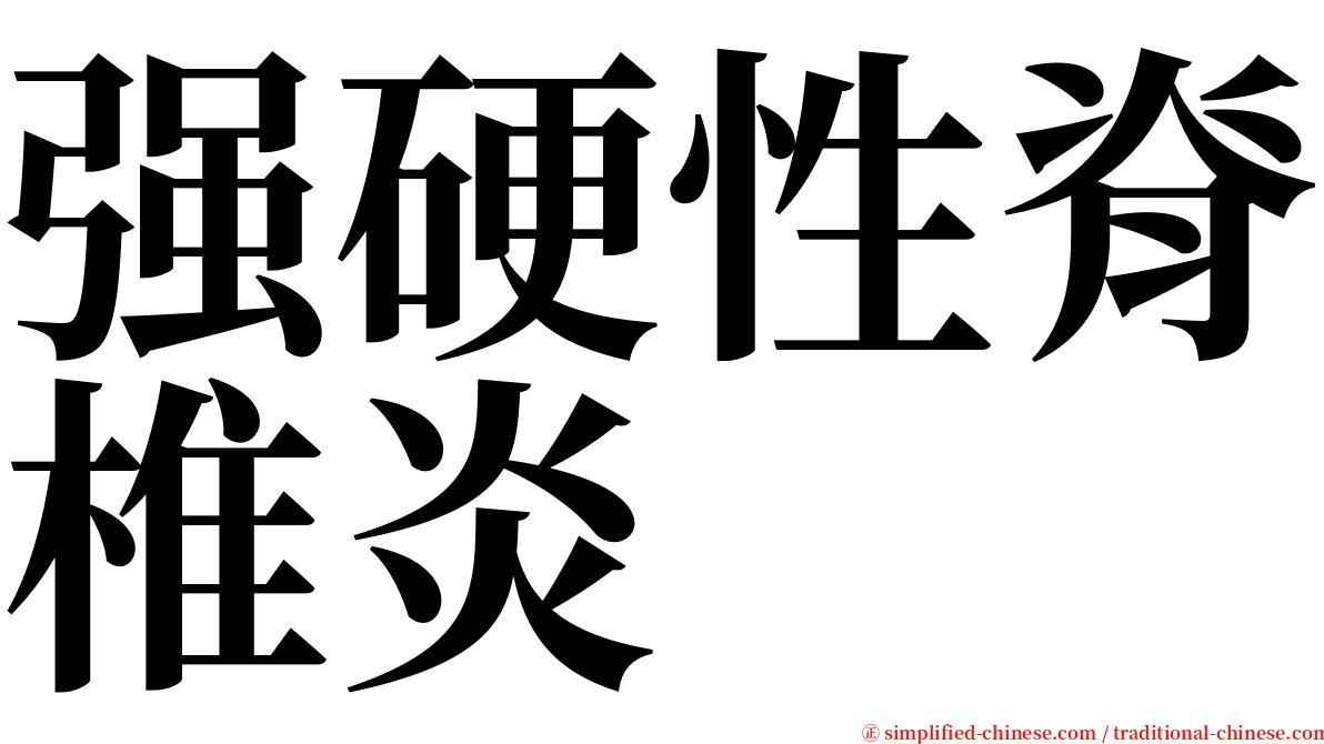 强硬性脊椎炎 serif font